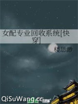 女配专业回收系统[快穿]图片