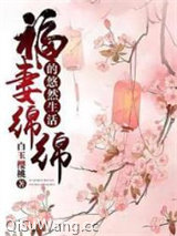 福妻绵绵的悠然生活图片