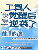 工具人觉醒后逆袭了[快穿]图片