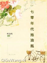 七零年代拖油瓶图片