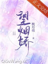 望烟娇[先离后爱]图片