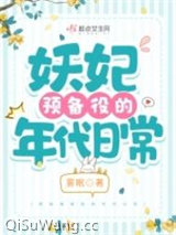 妖妃预备役的年代日常图片