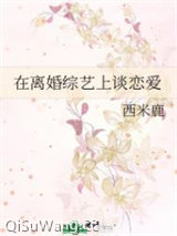 在离婚综艺上谈恋爱图片