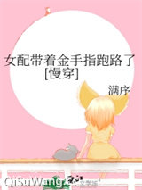 女配带着金手指跑路了[慢穿]图片