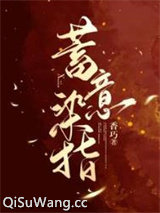 蓄意染指图片