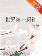 《世界第一厨神》全本TXT下载-作者：青律