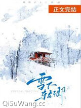 《雪下轻卿[先婚后爱]》全本TXT下载-作者：州府小十三