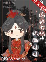 《穿成偏执大妖的傀儡娃娃》全本TXT下载-作者：松风归月