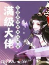 满级大佬在诡异世界乘风破浪图片