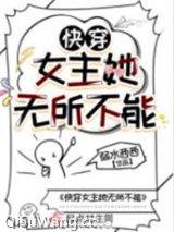 快穿女主她无所不能图片