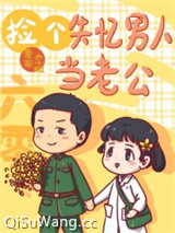 《六零之捡个失忆男人当老公》全本TXT下载-作者：曹家大小 姐