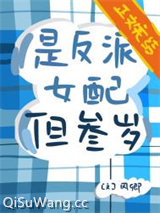 是反派女配，但三岁图片