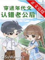 穿进年代文认错老公后图片