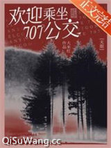 《707公交游客守则[无限]》全本TXT下载-作者：大米红
