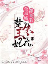 全京城都在盼着楚王妃失宠图片