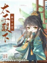 太子殿下躺平日常图片