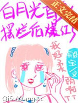 白月光替身摆烂后爆红了图片