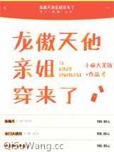 龙傲天他亲姐穿来了图片