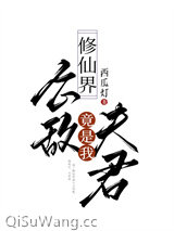 修仙界公敌竟是我夫君图片