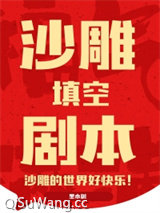 沙雕填空剧本图片