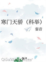 寒门天骄（科举）图片