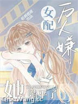 万人嫌女配她躺平了[穿书]图片
