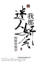 我那迷人爱娇气的转世老祖图片
