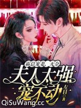 霸总宠妻，无奈夫人太强宠不动图片