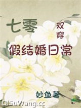 《七零假结婚日常[双穿]》全本TXT下载-作者：妙鱼