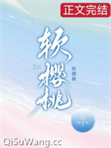 《软樱桃》全本TXT下载-作者：沅芷兮