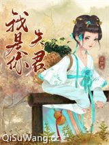 我是你夫君（重生）图片