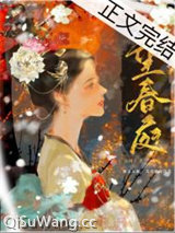 望春庭（重生）图片