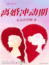 离婚冲动期图片