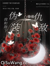 我和陛下每天伪装仇敌图片