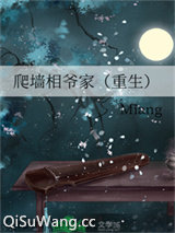 爬墙相爷家（重生）图片