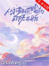 《从被解除婚约那天开始》全本TXT下载-作者：青浼