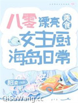 《八零漂亮女主厨海岛日常[美食]》全本TXT下载-作者：韶泱