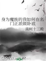 《身为魔族的我如何在名门正派做卧底》全本TXT下载-作者：南柯十三殿