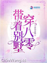 带着别墅穿八零图片