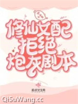 《修仙女配拒绝炮灰剧本》全本TXT下载-作者：慕凌彬