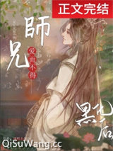 清冷师兄竟是隐藏白切黑！图片