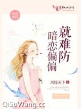 暗恋偏偏就难防图片