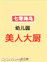 七零海岛幼儿园美人大厨图片