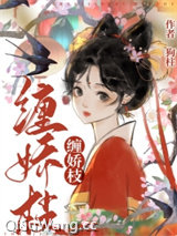 缠娇枝图片