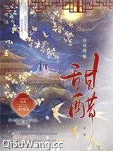 《甜醋》全本TXT下载-作者：萌晞晞