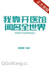 我靠开医馆闻名全世界图片