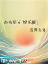 杳杳星光[娱乐圈]图片