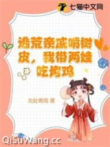 逃荒亲戚啃树皮，我带两娃吃烤鸡图片