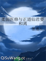 柔弱医修与正道仙君要和离图片