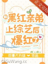 和黑红亲弟上综艺后爆红了图片